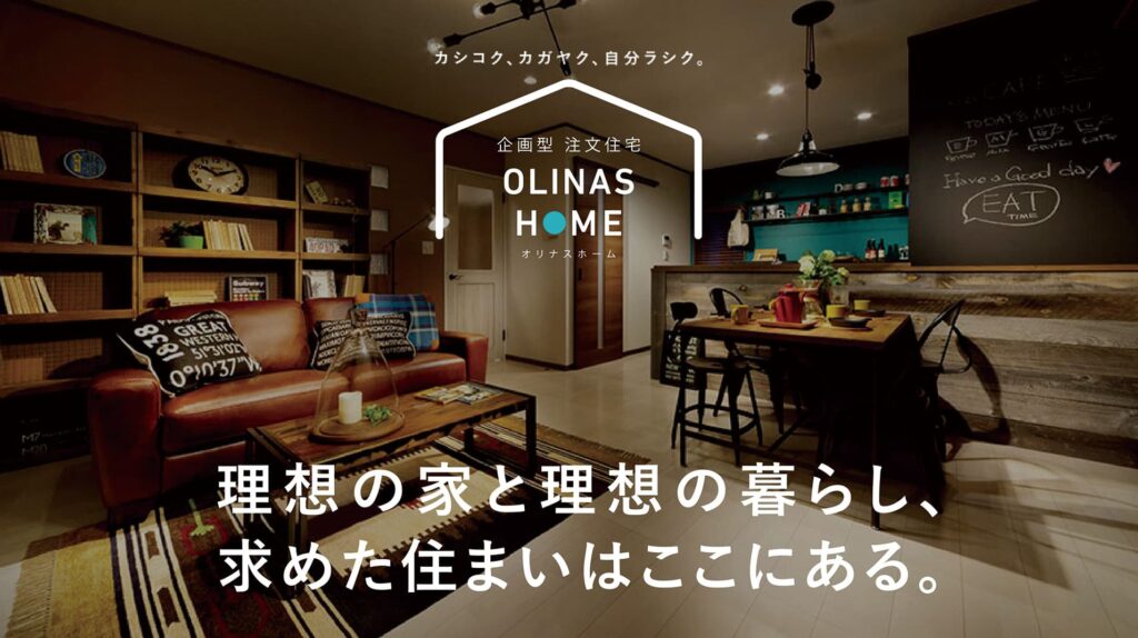 オリナスホーム