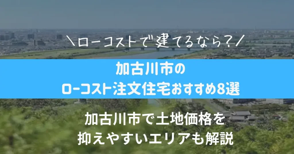 加古川市のローコスト注文住宅おすすめ8選｜工務店・ハウスメーカーを比較【2026年最新版】