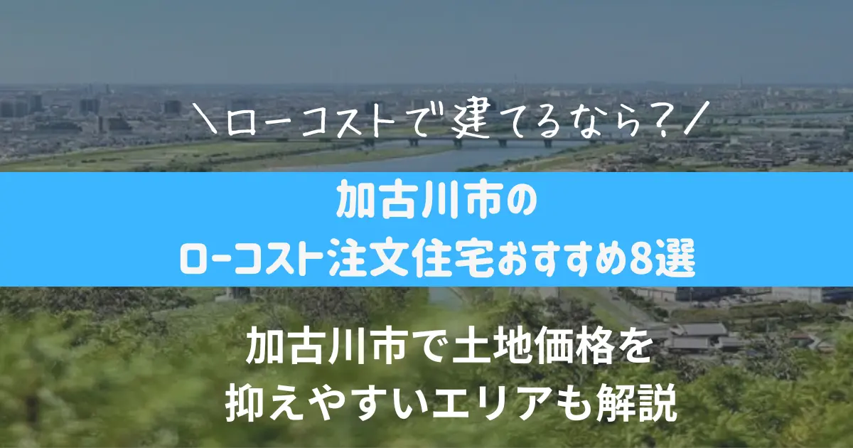 加古川市のローコスト注文住宅おすすめ8選｜工務店・ハウスメーカーを比較【2026年最新版】