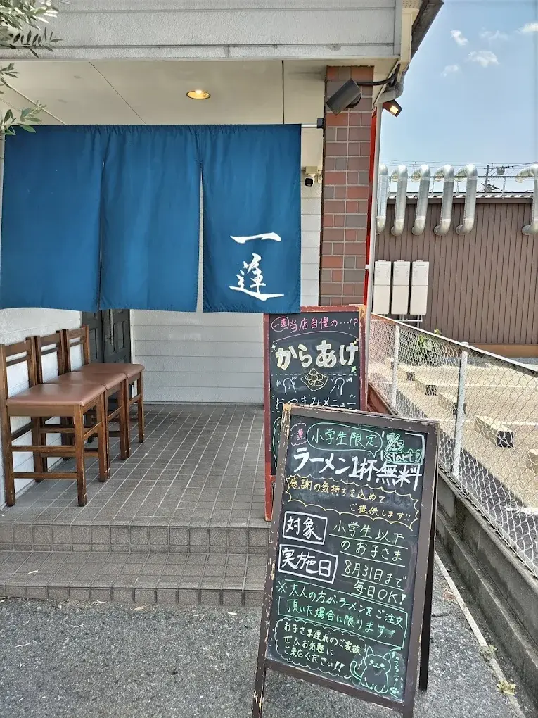 らーめん一蓮